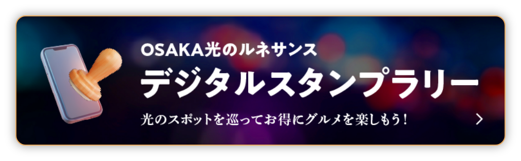 OSAKA光のルネサンス　デジタルスタンプラリー